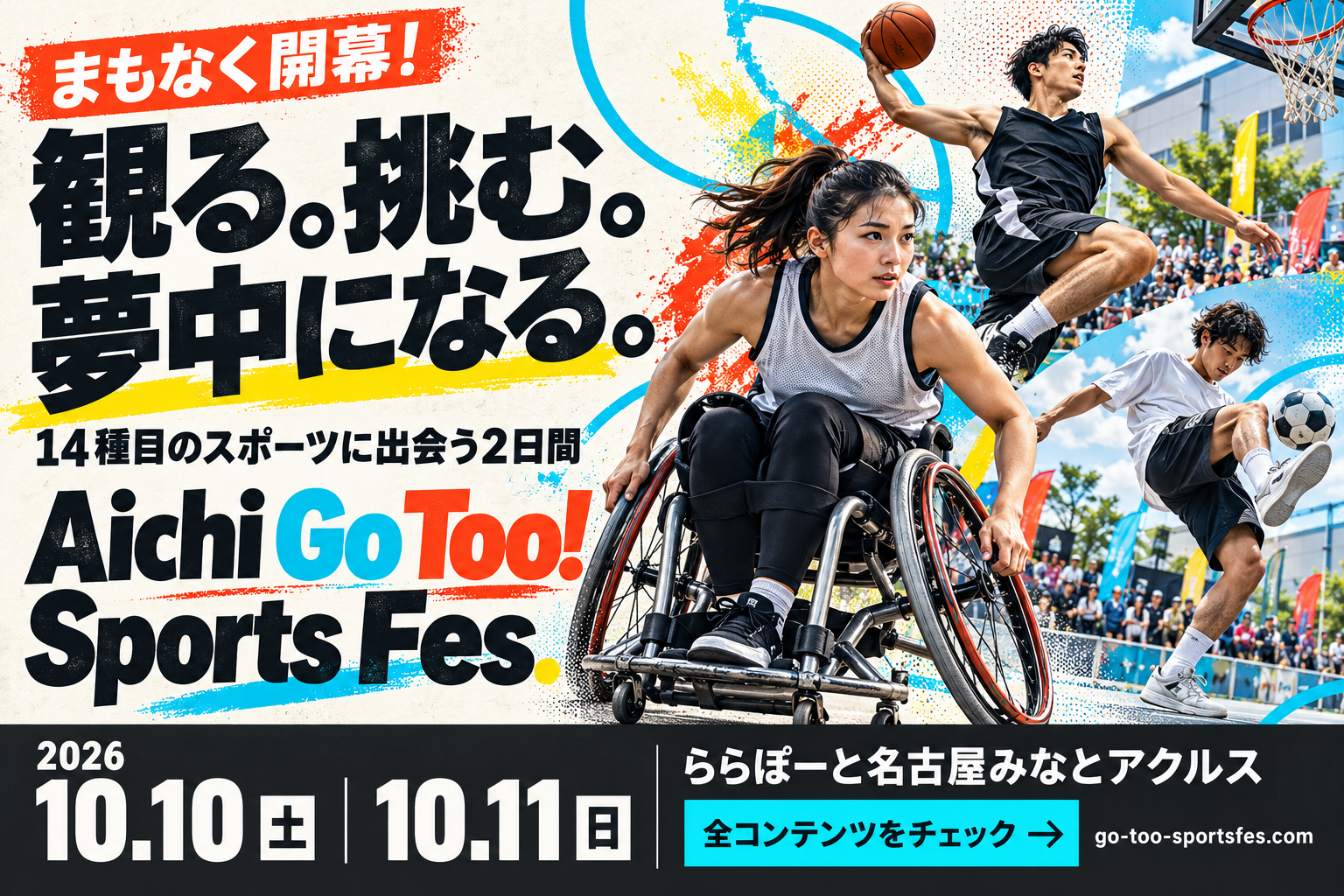 Aichi Go Too! Sports Fes. まもなく開催！ 体験と交流の祭典