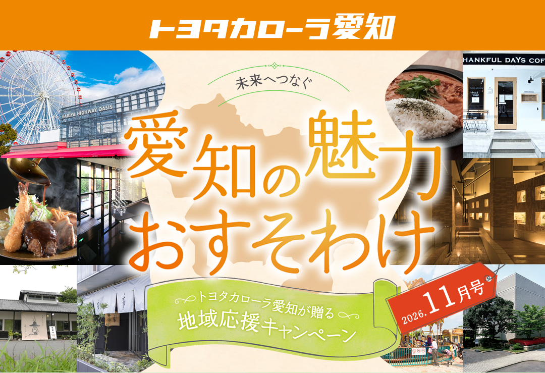 愛知の魅力おすそわけ 2026年11月号 中王食肉株式会社