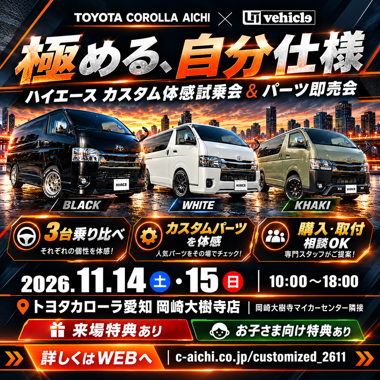 2026年11月14日・15日開催 ハイエース カスタム体感試乗会＆パーツ即売会