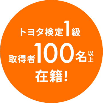 トヨタ検定1級 取得者100名以上在籍!