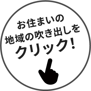 お住まいの地域の吹き出しをクリック!