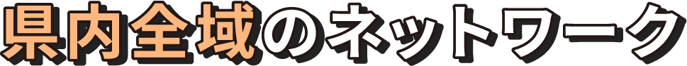 県内全域のネットワーク