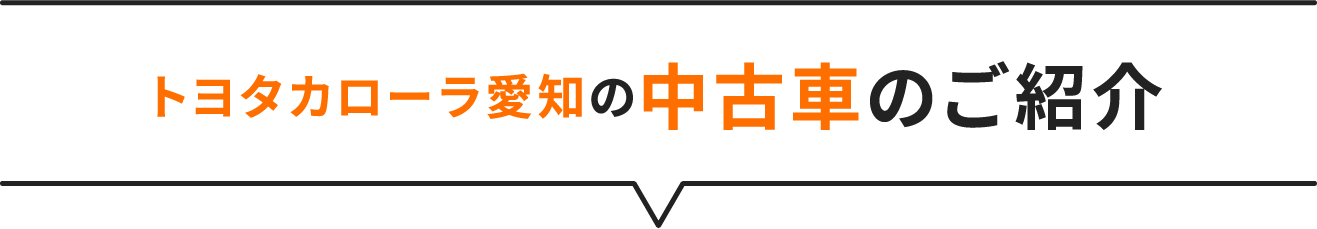 トヨタカローラ愛知の中古車のご紹介