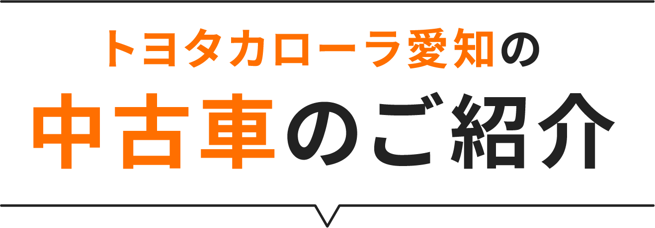 トヨタカローラ愛知の中古車のご紹介