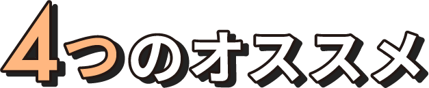 4つのオススメ