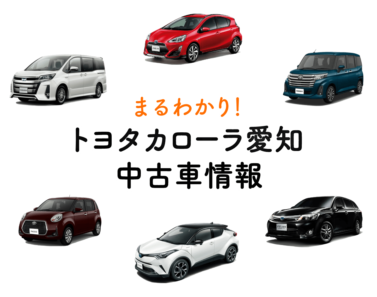 まるわかり トヨタカローラ愛知中古車情報 トヨタカローラ愛知