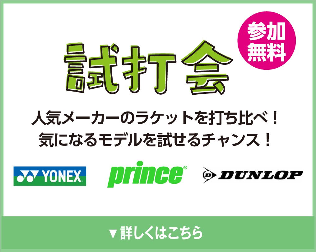 試打会　参加無料
            人気メーカーのラケットを打ち比べ！気になるモデルを試せるチャンス！
            YONEX prince DUNLOP
