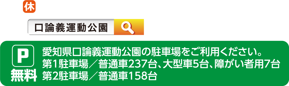 休日 毎週水曜日（祝日の場合は翌平日休）、年末年始
                    http://kourogi.jp
                    駐車場 無料
                    愛知県口論義運動公園の駐車場をご利用ください。
                    第1駐車場／普通車237台、大型車5台、障がい者用7台
                    第2駐車場／普通車158台