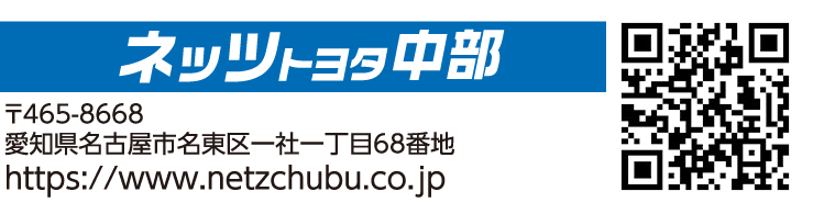 ネッツトヨタ中部
                    〒465-8668
                    愛知県名古屋市名東区一社一丁目68番目
                    https://www.netzchubu.co.jp
