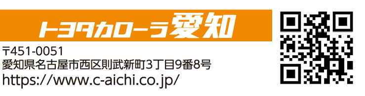 トヨタカローラ愛知
                    〒451-0051
                    愛知県名古屋市西区則武新町3丁目9番8号
                    https://www.c-aichi.co.jp/