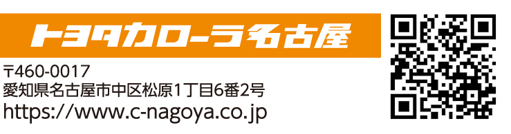 トヨタカローラ名古屋
                    〒460-0017
                    愛知県名古屋市中区松原1丁目6番2号
                    https://www.c-nagoya.co.jp