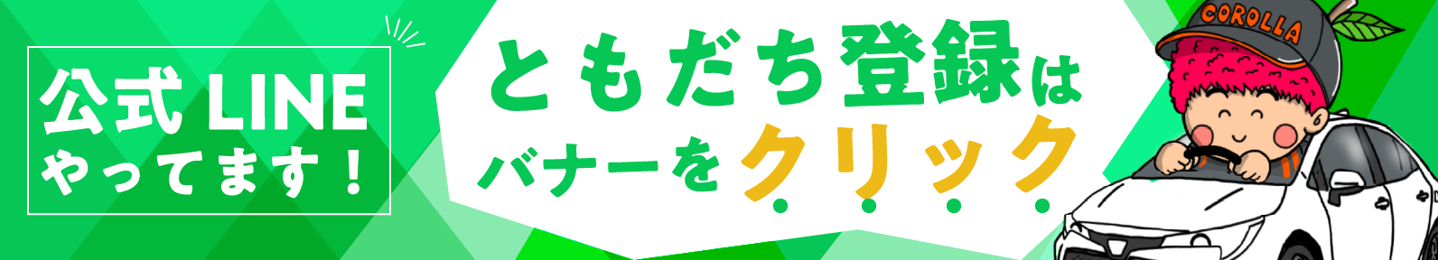 公式LINEやってます！ともだち登録はバナーをクリック
