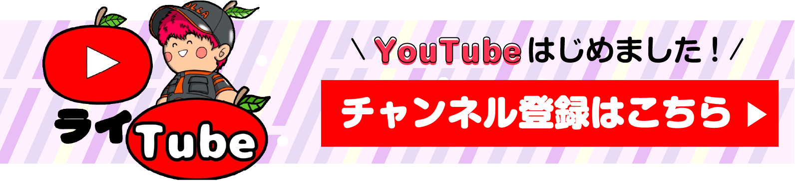 ライTube YouTubeはじめました！チャンネル登録はこちら