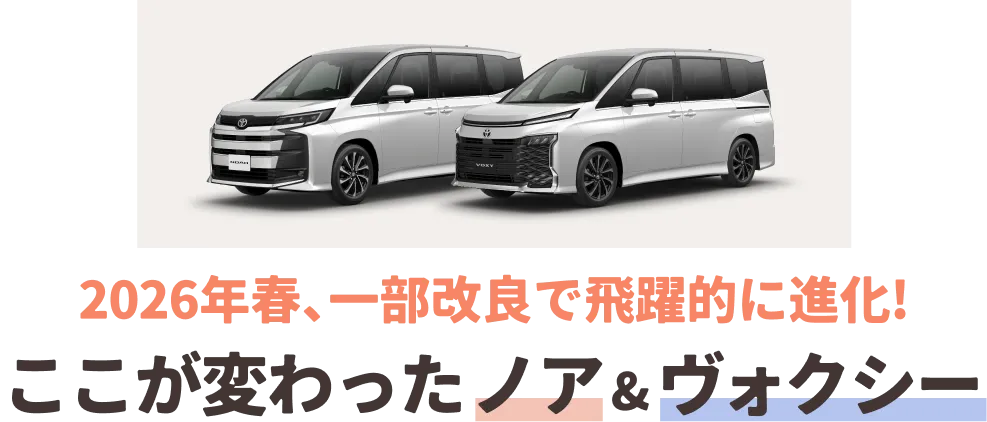 2026年春、一部改良で飛躍的に進化!ここが変わったノア&ヴォクシー