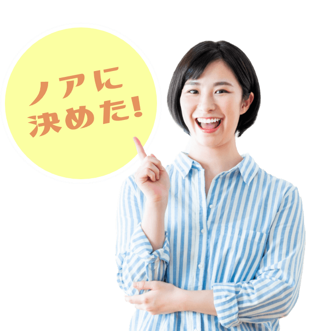 ノアに決めた！