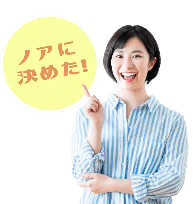 ノアに決めた！