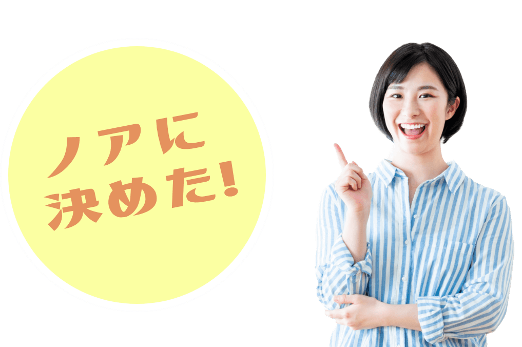 ノアに決めた！