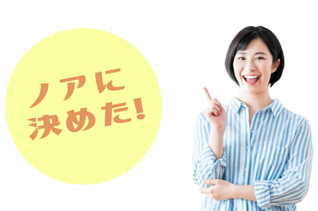 ノアに決めた！