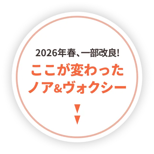 2026年一部改良の詳細はこちら