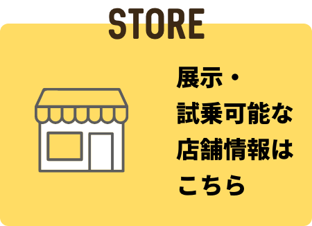 STORE 展示店舗情報はこちら