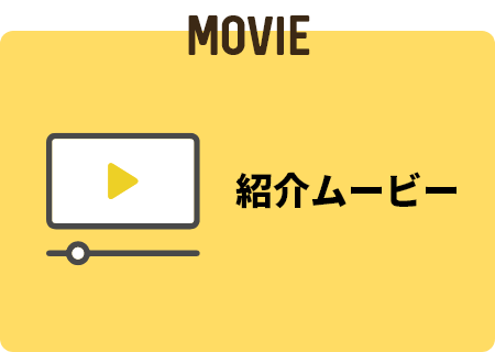 MOVIE 紹介ムービー