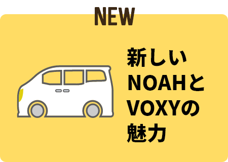 NEW 新しいNOAHとVOXYの魅力