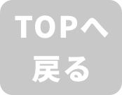 TOPへもどる