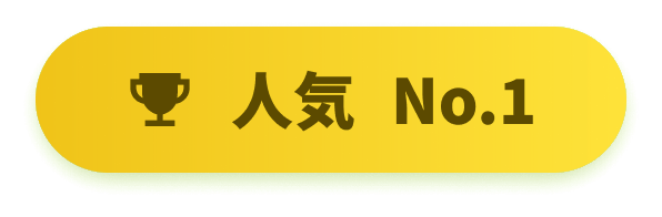 人気No.1