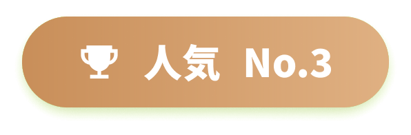 人気No.3