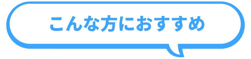 こんな方におすすめ