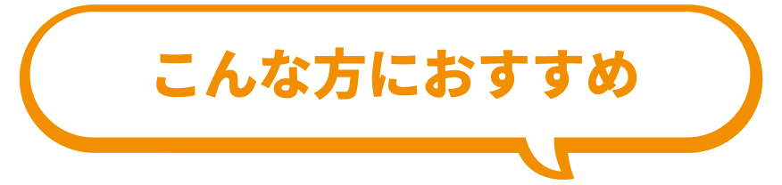 こんな方におすすめ