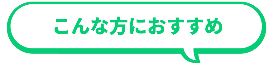 こんな方におすすめ