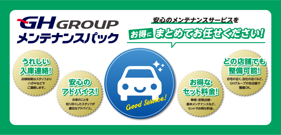 GH GROUP メンテナンスパック