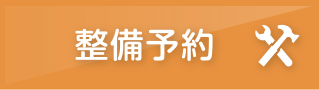 整備予約