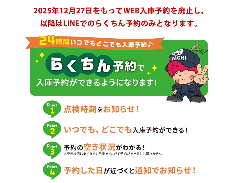 24時間いつでもどこでも入庫予約　らくちん予約で入庫予約ができるようになします！　Point1 点検時期をお知らせ　Point2 いつでも、どこでも入庫予約ができる！　Point3 予約の空き状況がわかる！　Point4 予約した日が近づくと通知でお知らせ！
