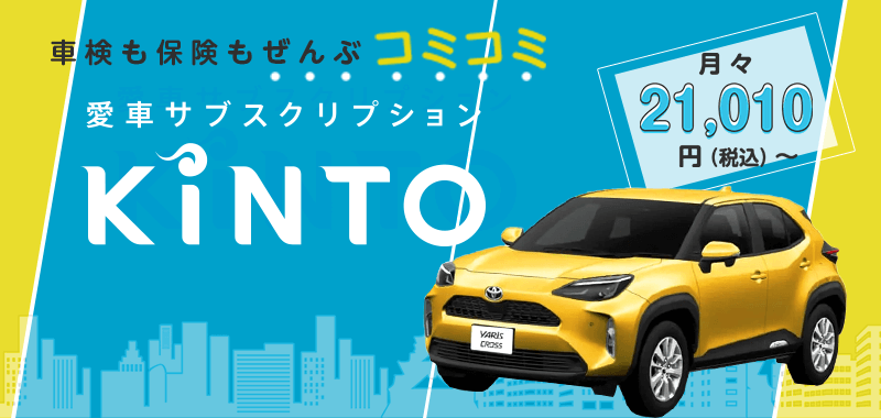 車検も保険もぜんぶコミコミ 愛車サブスクリプション KINTO 月々21,010円（税込）～