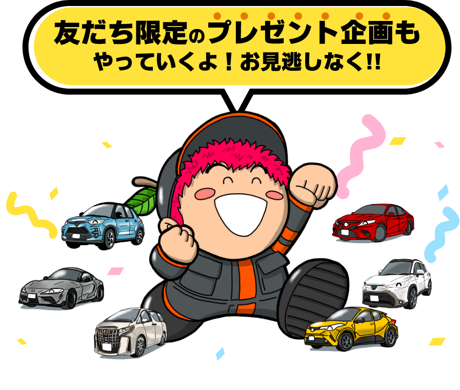 友だち限定のプレゼント企画もやっていくよ!お見逃しなく!!