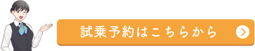 試乗予約はこちらから