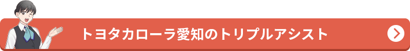 トヨタカローラ愛知のトリプルアシスト