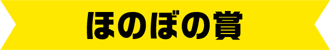 ほのぼの賞
