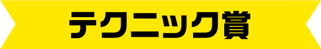 テクニック賞