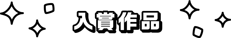 入賞作品