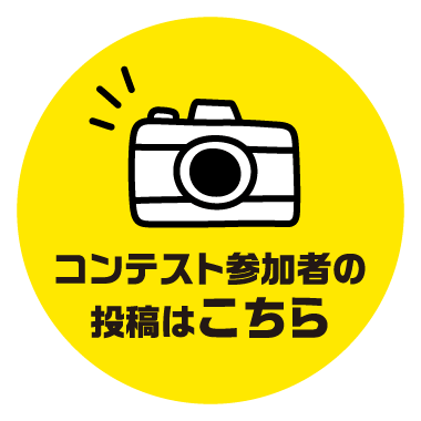 コンテスト参加者の投稿はこちら