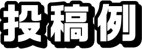 投稿例