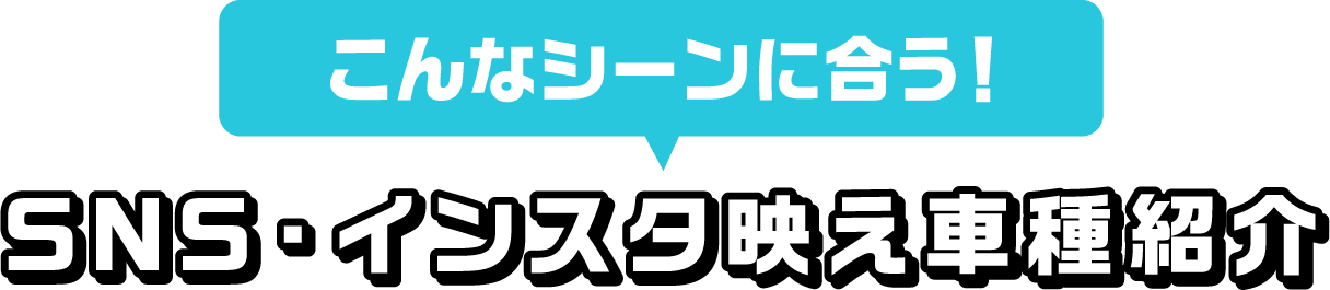 こんなシーンに合う!SNS･インスタ映え車種紹介