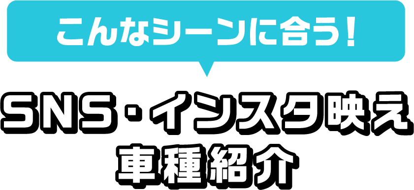 こんなシーンに合う!SNS･インスタ映え車種紹介