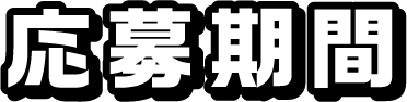 応募期間