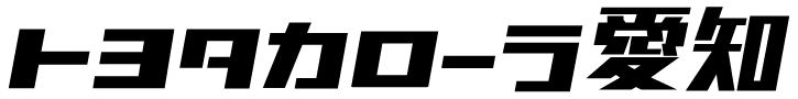 トヨタカローラ愛知