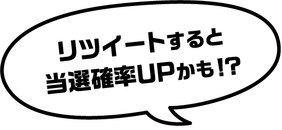 リツイートすると当選確率UPかも!?
