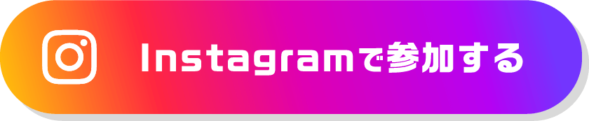 Instagramで参加する
